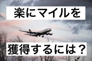 楽して多くマイルを貯める方法は適切なクレジットカード選びがカギ