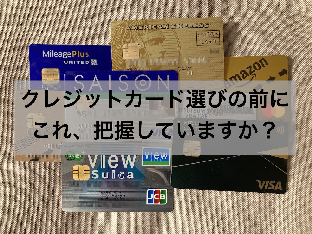 こんな間違いしてません？【クレジットカード選び】の注意点